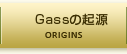 gassの起源